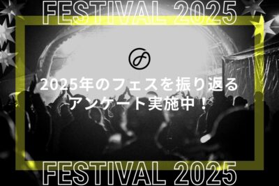 2025年のフェスシーンを振り返る！読者アンケート実施中