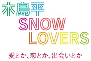 木島平 SNOW LOVERS ～愛とか、恋とか、出会いとか～