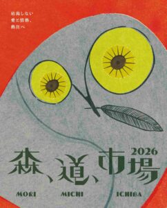 森、道、市場 2026