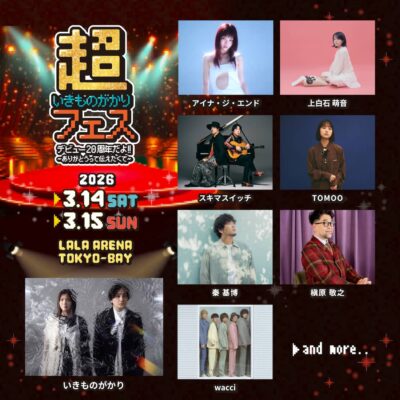 いきものがかりデビュー20周年記念「超いきものがかりフェス」来年3月千葉にて開催決定。槇原敬之、スキマスイッチ、秦 基博ら出演