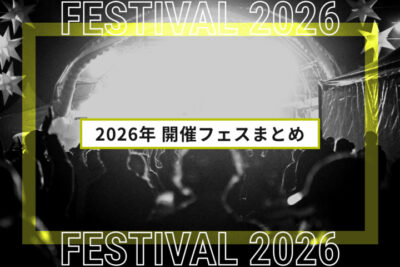 2026年開催フェスまとめ | 全国フェス・夏フェスリスト2026