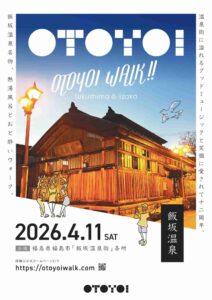 おと酔いウォーク2026